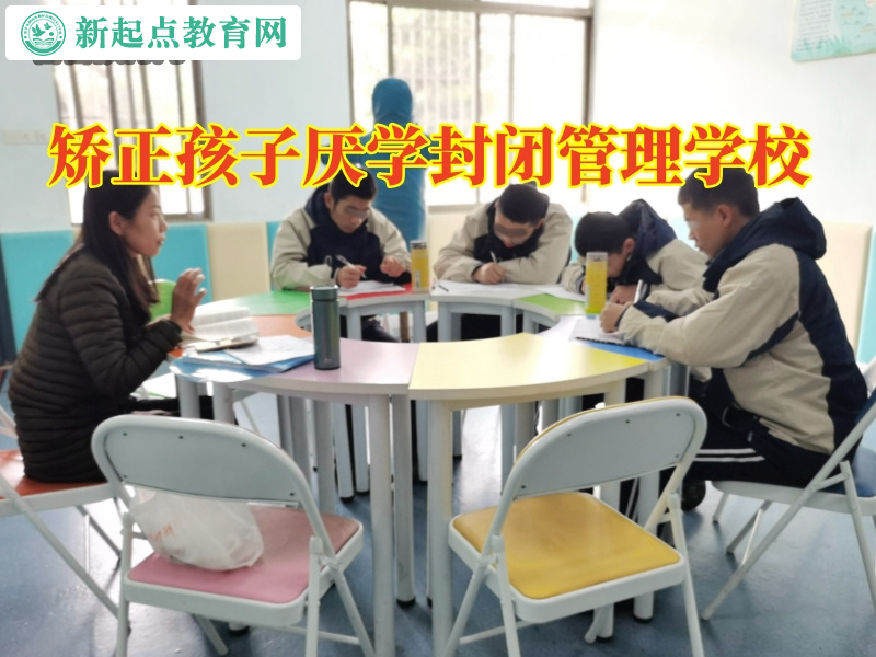 矯正孩子厭學(xué)封閉管理學(xué)校，矯正孩子厭學(xué)封閉管理學(xué)校如何看待孩子成績下降
