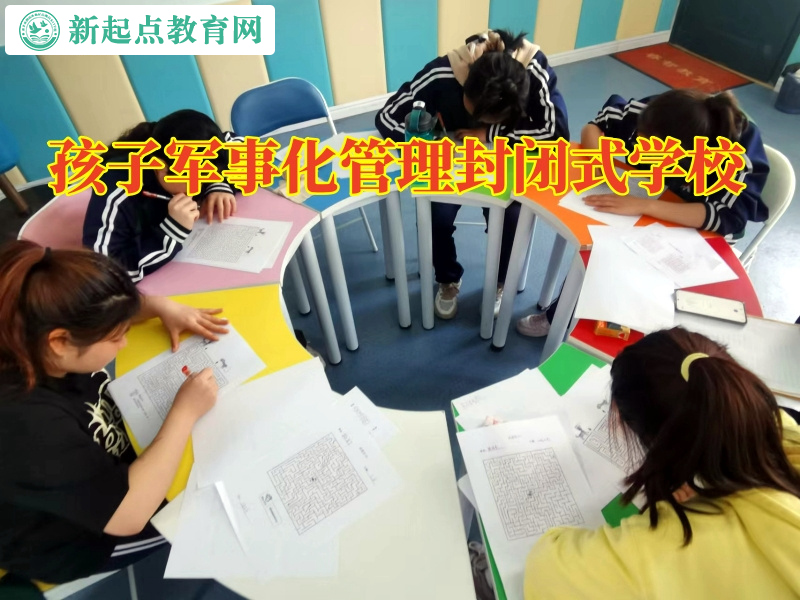 孩子軍事化管理封閉式學校應對孩子逃學問題