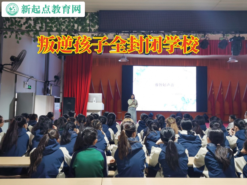 叛逆孩子全封閉學(xué)校解決孩子厭學(xué)困擾