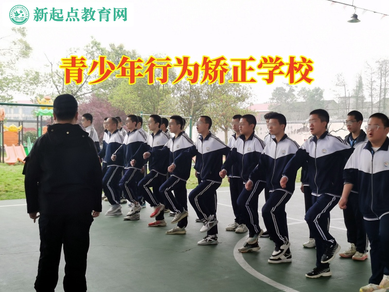 青少年行為矯正學校教家長正確教育好動的孩子