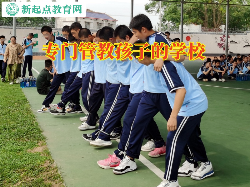 專門管教孩子的學(xué)校