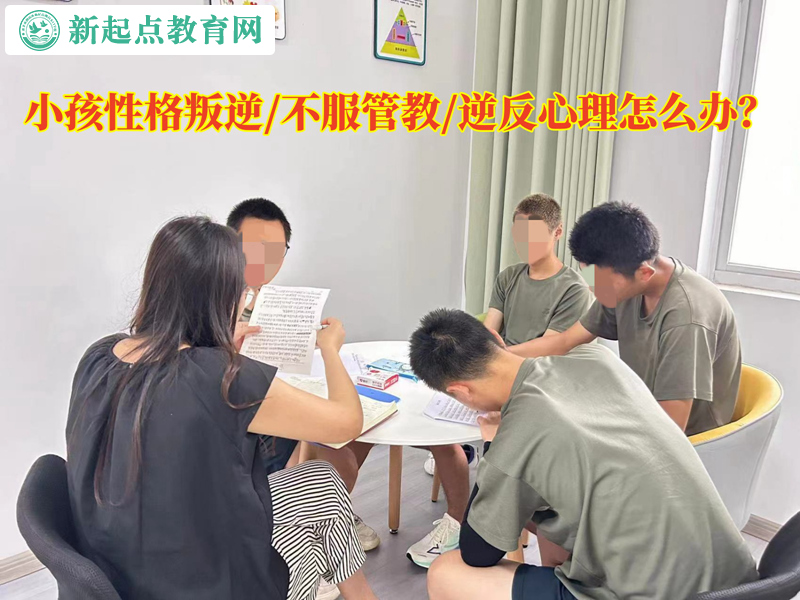 小孩逆反心理不服管怎么辦？