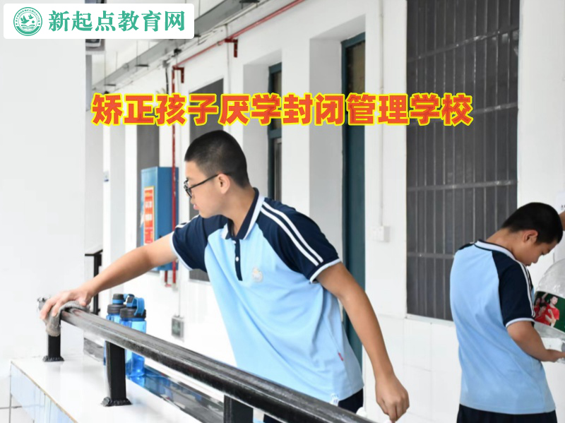 矯正孩子厭學(xué)封閉管理學(xué)校矯正孩子厭學(xué)問(wèn)題