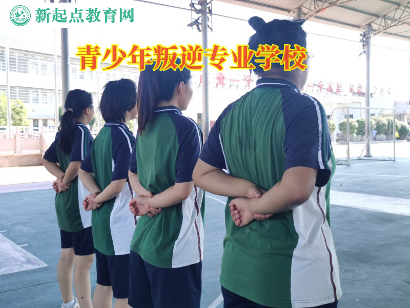 青少年叛逆專業學校矯正不服管孩子