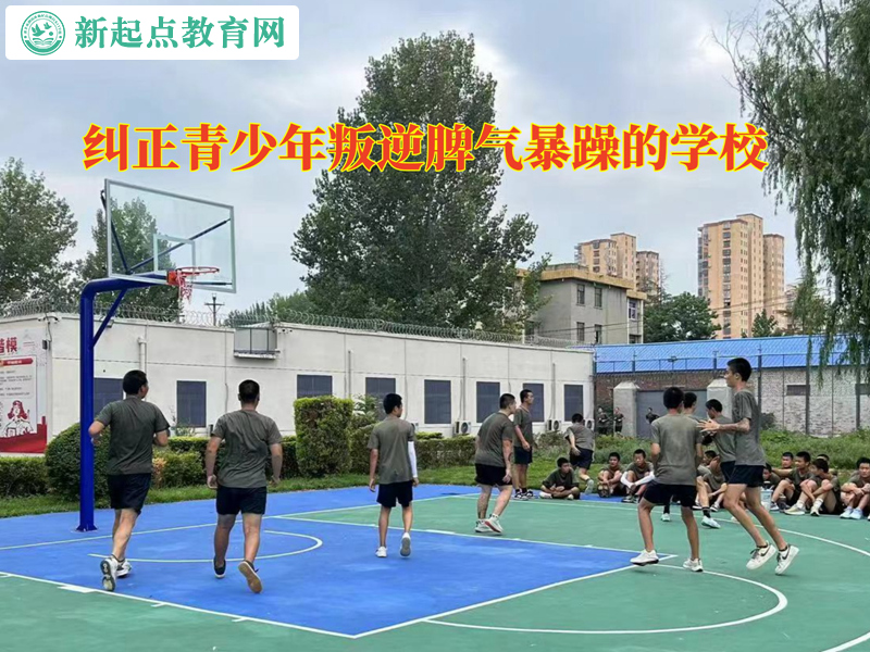 糾正青少年叛逆的學(xué)校暴躁情緒矯正