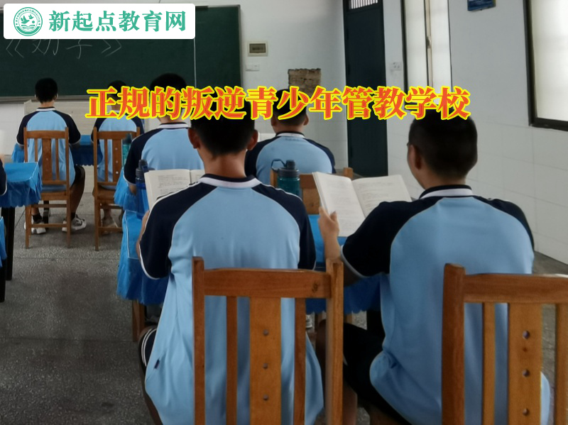 資訊—正規的叛逆青少年管教學校管教孩子態度學習不端正