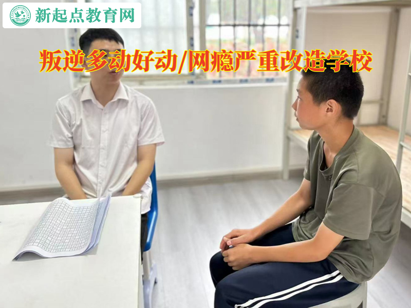 叛逆改造學校談好動的孩子怎么教育