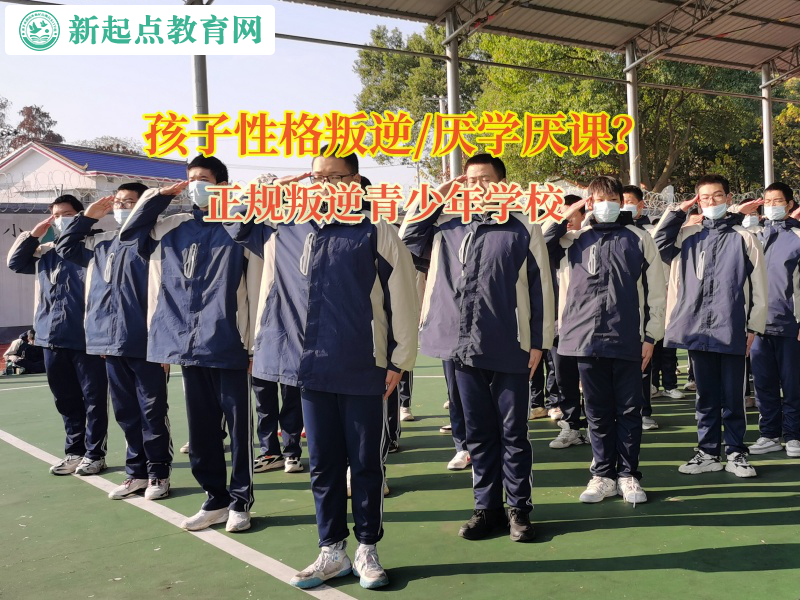 正規(guī)叛逆青少年學(xué)校矯正孩子不愛(ài)寫(xiě)作業(yè)