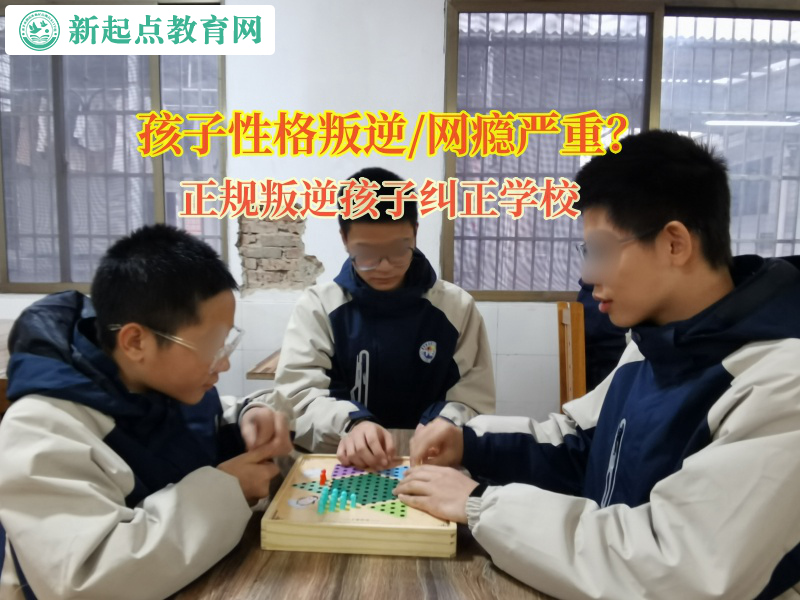 正規叛逆孩子糾正學校矯正孩子輟學的想法