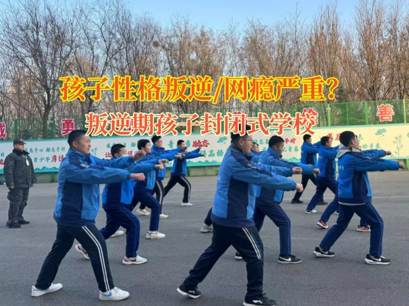 叛逆期孩子封閉式學校矯正孩子不喜歡社交
