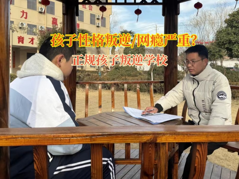 正規(guī)孩子叛逆學(xué)校幫助抑郁自殘青少年
