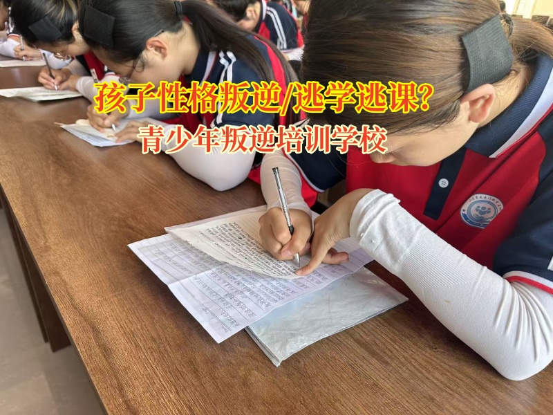 青少年叛逆培訓學?？茖W引導孩子逃學
