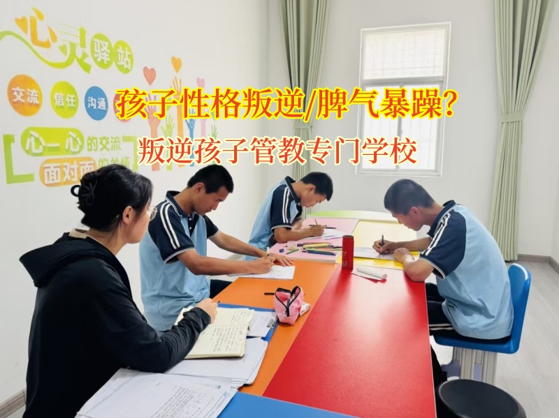 叛逆孩子管教專門學校助孩子告別暴躁，擁抱陽光成長