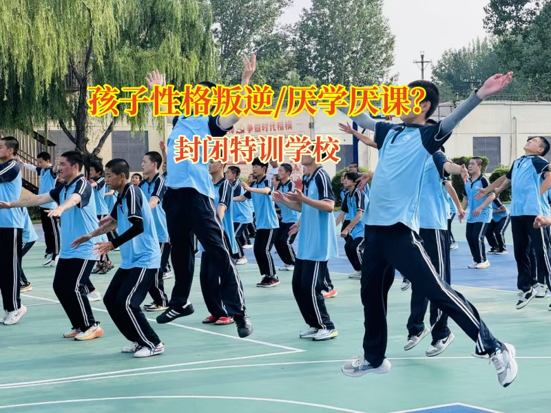 封閉特訓學校矯正孩子學習提不起興趣問題