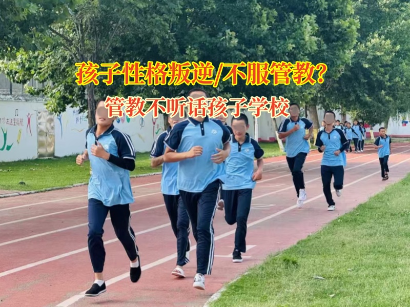 管教不聽話孩子學校幫家長馴服“小暴龍”