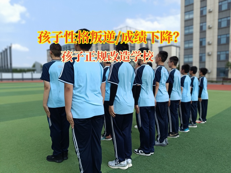 孩子正規改造學校幫助孩子找回學習的樂趣