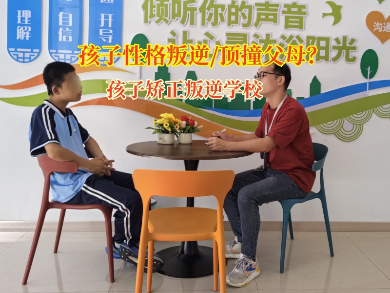 告別孩子頂嘴難題，孩子矯正叛逆學校為家庭點亮希望
