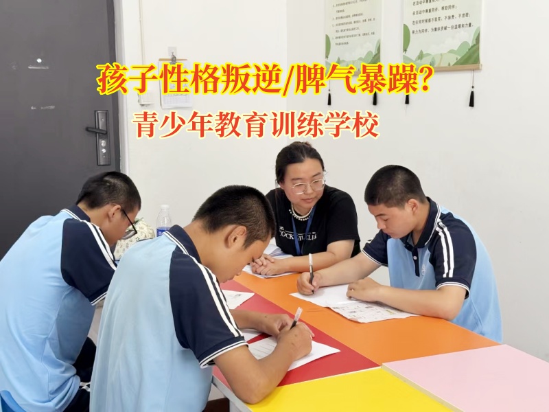 青少年教育訓(xùn)練學(xué)校找到孩子脾氣暴躁根源