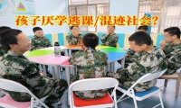 矯正孩子厭學有哪些途徑