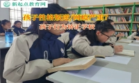 孩子行為矯正學校幫助孩子改變內向的性格