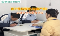 正規青少年教育學校矯正孩子膽小內向的性格