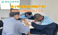 封閉式管理叛逆孩子學(xué)校矯正孩子賭博行為