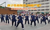 正規的叛逆孩子學校矯正孩子自私的性格