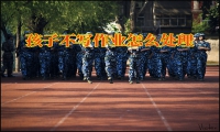 湘潭青少年素質(zhì)教育學(xué)校教你如何讓孩子愛上寫作業(yè)