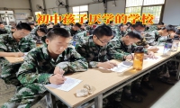 初中孩子厭學(xué)的學(xué)校這樣端正孩子的學(xué)習(xí)態(tài)度