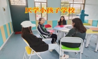 厭學小孩子學校對孩子不去學校的建議