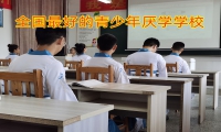 全國最好的青少年厭學學校教您如何教育學習態度懶散的孩子
