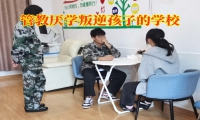 孩子不上學，管教厭學叛逆孩子的學校有方法