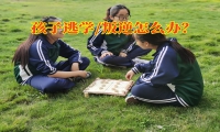 三招教您解決孩子逃學問題