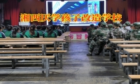 湘西厭學孩子改造學校矯正孩子厭學