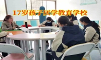 17歲孩子厭學教育學校對孩子厭學的建議