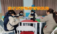 孩子厭學叛逆管教機構幫助解決三年級孩子不寫作業問題