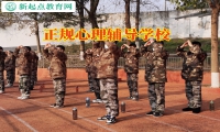 正規(guī)心理輔導(dǎo)學(xué)校教家長(zhǎng)三招療愈自暴自棄的的孩子