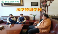 厭學特訓學校針對孩子不去上學的建議