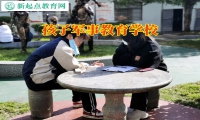 孩子軍事教育學校應對孩子曠課問題