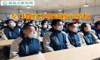 專門教育不聽話孩子學校幫助孩子樹立正確的學習態度