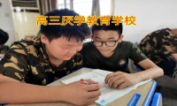 高三厭學教育學校教您處理高中生逃課的正確方法