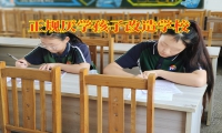 正規(guī)厭學(xué)孩子改造學(xué)校對孩子厭學(xué)的原因分析