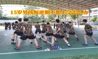 15歲男孩叛逆期不想上學怎么辦