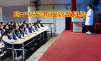 孩子厭學叛逆管教機構破譯孩子厭學的原因