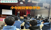 少年封閉管教學校引導輟學孩子回歸校園