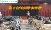 孩子全封閉教育學(xué)校幫助自暴自棄的孩子重獲信心