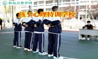 孩子心理特訓學校分析孩子性格內向的原因