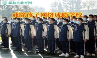 戒除孩子網(wǎng)絡(luò)成癮學(xué)校這樣教育不愛出門的孩子