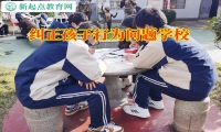 糾正孩子行為問(wèn)題學(xué)校改善孩子自暴自棄性格