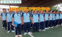 封閉式孩子管教學(xué)校幫助改變孩子容易自我放棄的心理